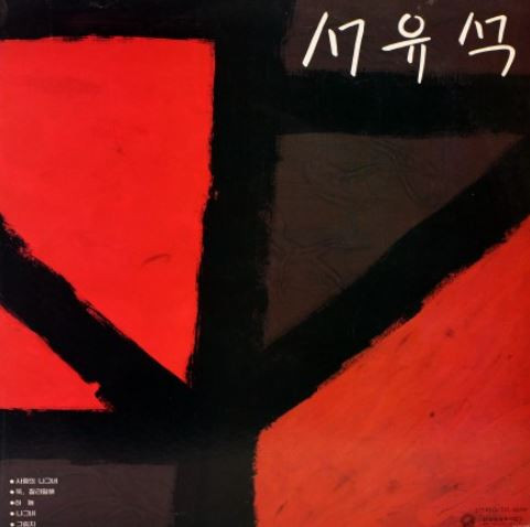 사랑의 나그네 / 어허라 둥게 사랑을 주소