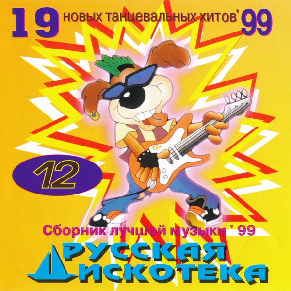 Русская Дискотека 12