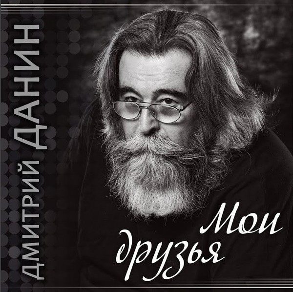 Мои Друзья
