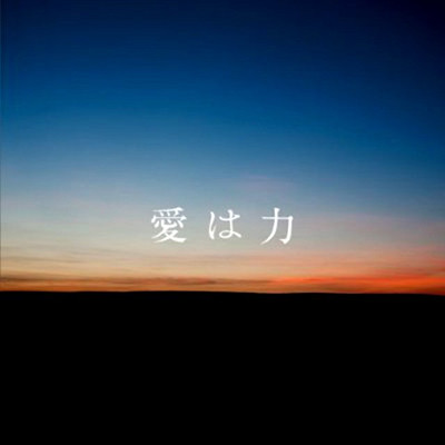 愛は力