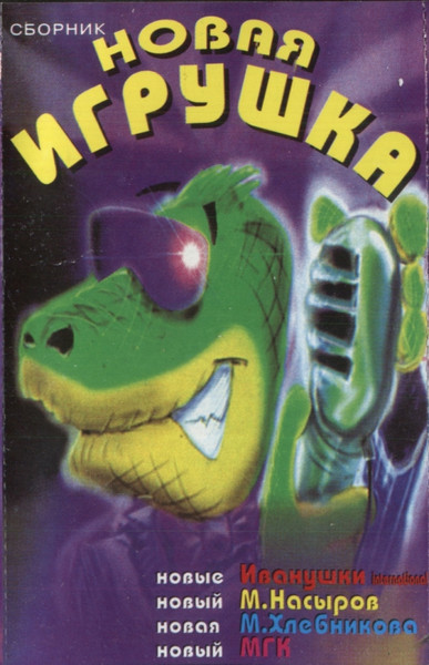 Новая Игрушка