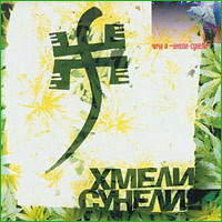 Хмели-Сунели