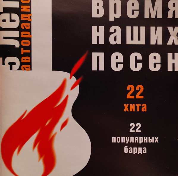 Время наших песен