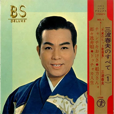 三波春夫のすべて (1)