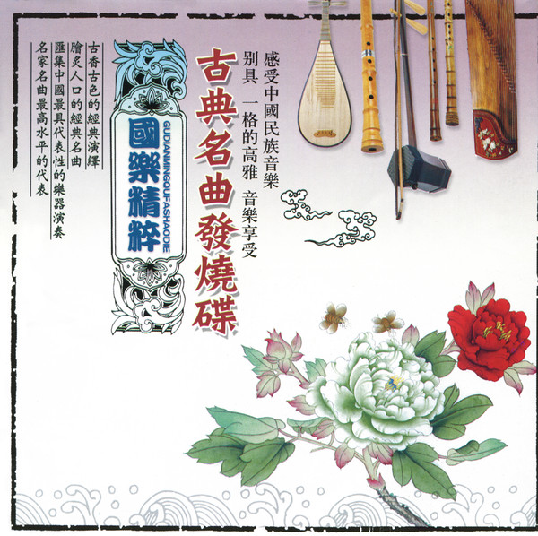 古典名曲發燒碟 (國樂精粹) = Gudianmingqufashaodie