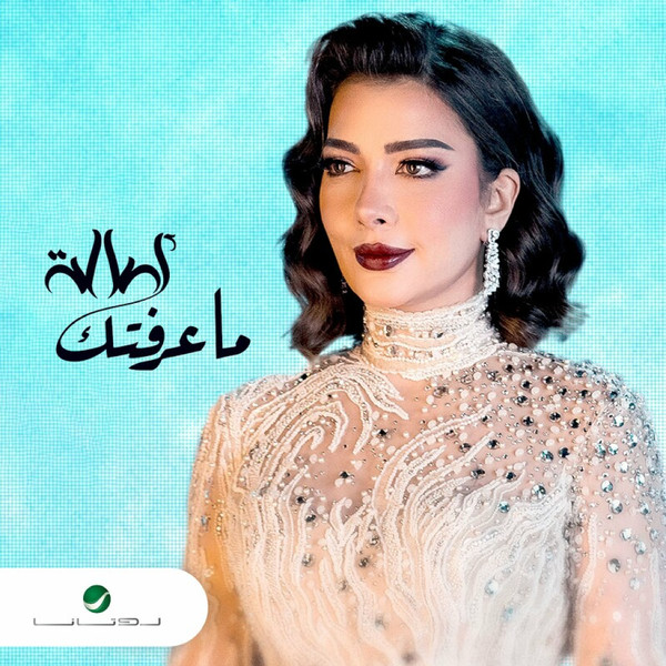 ماعرفتك = Ma Aaraftik