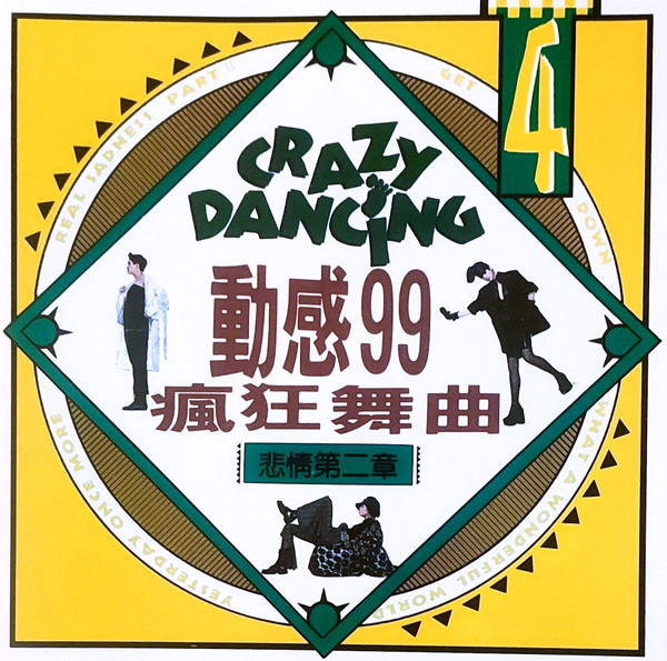 Crazy Dancing 動感99瘋狂舞曲 4 悲情第二章