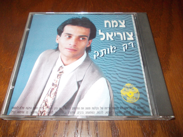 רק אותך