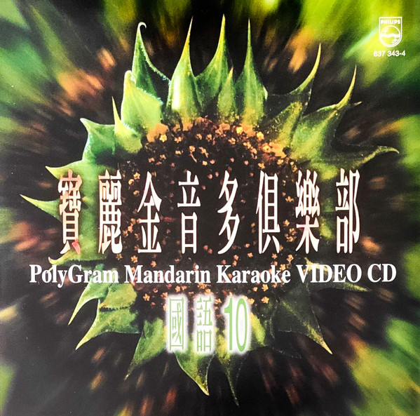 寶麗金音多俱樂部 國語 10 = Polygram Mandarin Karaoke Video CD