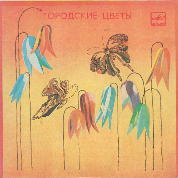 Городские Цветы