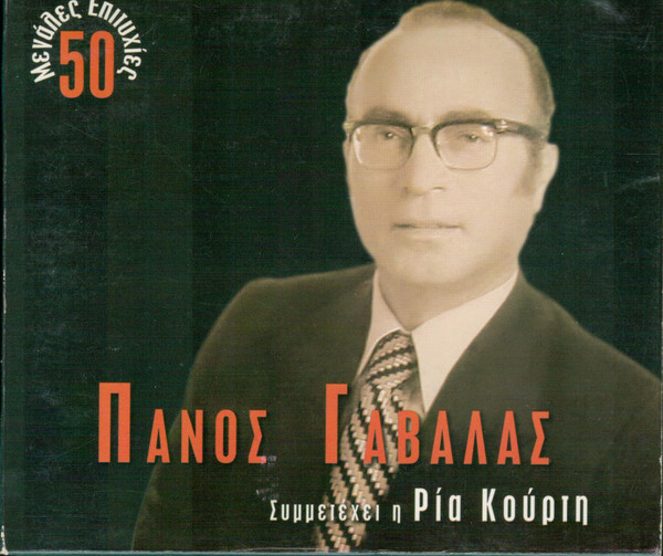 50 Μεγάλες Επιτυχίες