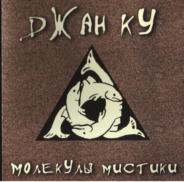 Молекулы Мистики