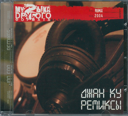 Ремиксы