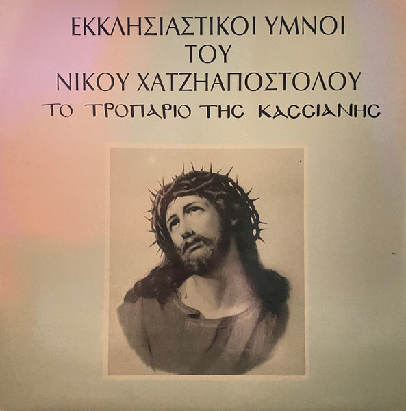 Εκκλησιαστικοί Ύμνοι - Το Τροπάριο Της Κασσιανής