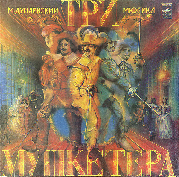 Три Мушкетера