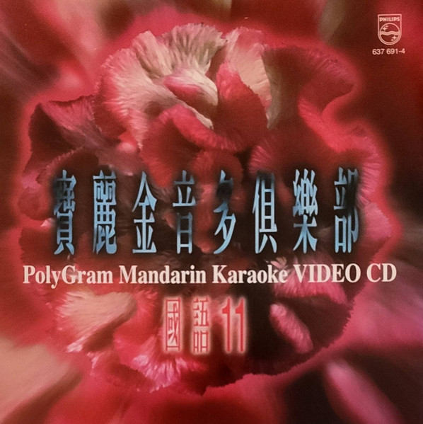 寶麗金音多俱樂部 國語 10 = Polygram Mandarin Karaoke Video CD