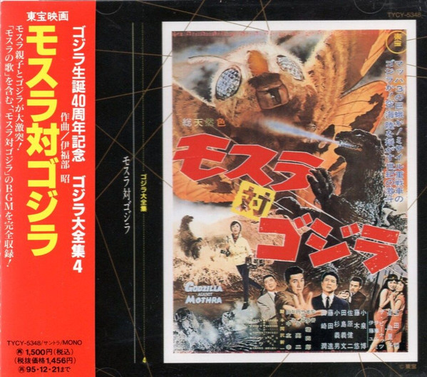 モスラ対ゴジラ ◎オリジナル・サウンドトラック