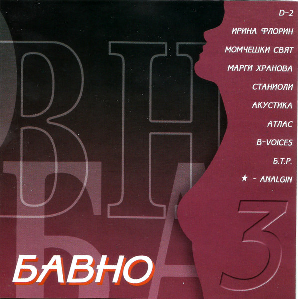 БАВНО 3
