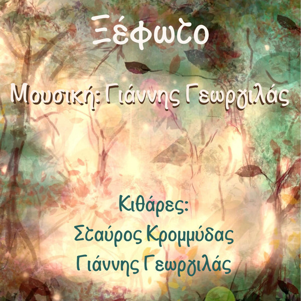Ξέφωτο