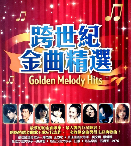 跨世紀金曲精選 Golden Melody Hits