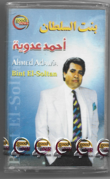 بنت السلطان = Bint El-Soltan