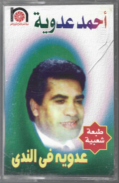 عدوية فى الندى - طبعة شعبية