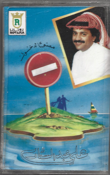 ممنوع الدخول