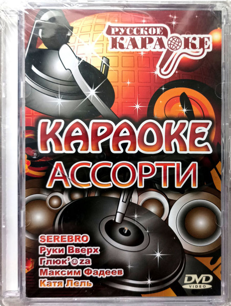 Караоке-Ассорти