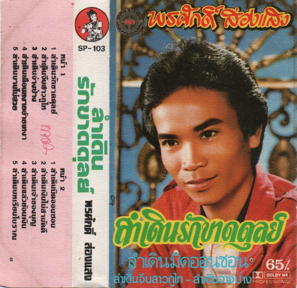 ลำเดินรักขาดดุลย์
