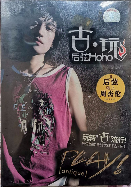 古·玩 = [Antique] · Play!