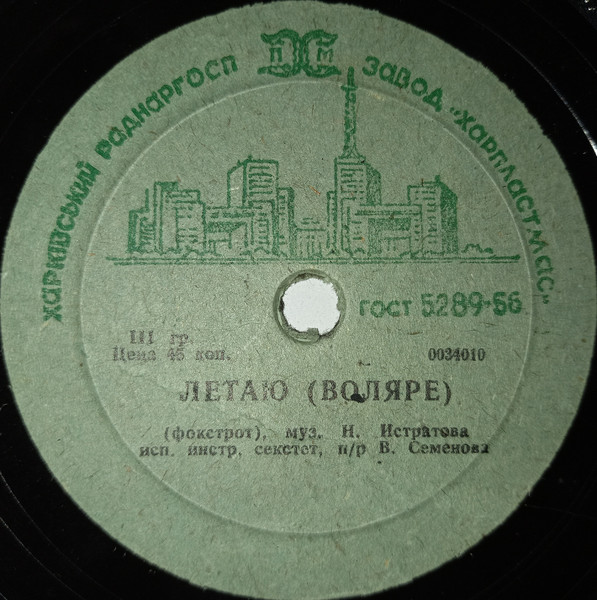 Летаю (Воляре) / Счастливое Путешествие