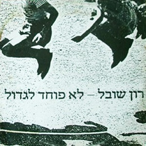 לא פוחד לגדול
