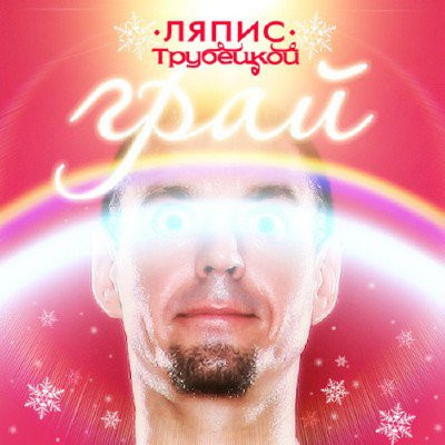 Грай