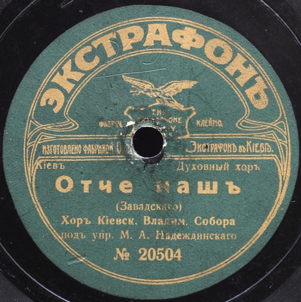 Христосъ Рождается / Отче Нашъ