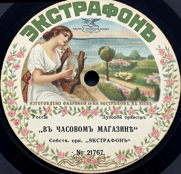 Въ Часовомъ Магазинѣ / Курьерскій Поѣздъ
