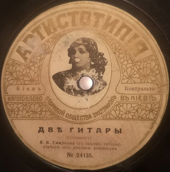 Двѣ Гитары / Среди Лѣсов И Поля