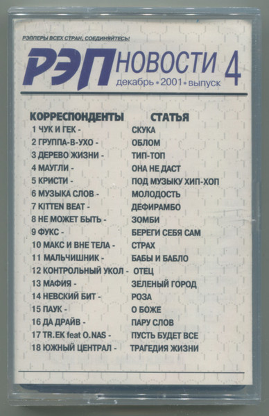 Рэп Новости Выпуск 4: декабрь 2001