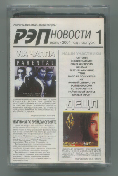 Рэп Новости Выпуск 1: Июль 2001