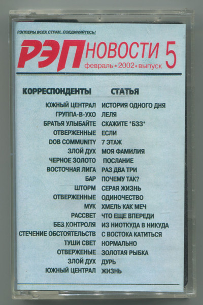 Рэп Новости Выпуск 5: февраль 2002