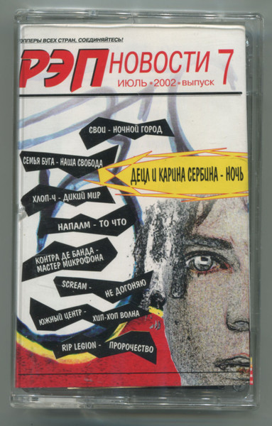 Рэп Новости Выпуск 7: июль 2002