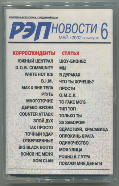 Рэп Новости Выпуск 6: Май 2002
