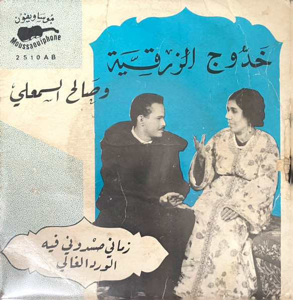 زماني حسدوني فيه / الورد الغالي