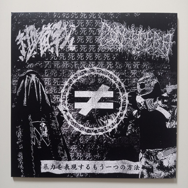 暴​力​を​表​現​す​る​も​う​一​つ​の​方​法 (Another Way Of Expressing The Violence)