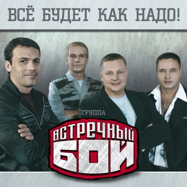 Всё Будет Как Надо!