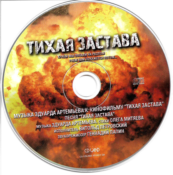 Музыка К Кинофильму "Тихая Застава"
