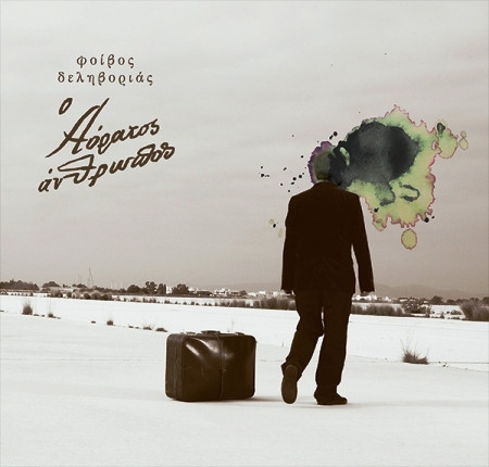 Ο Αόρατος Άνθρωπος