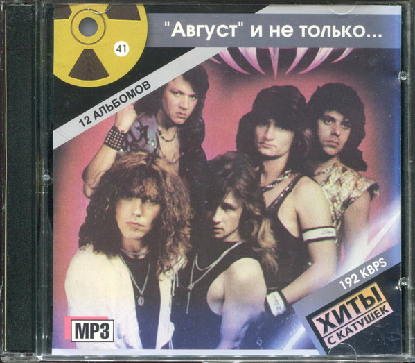 "Август" И Не Только...