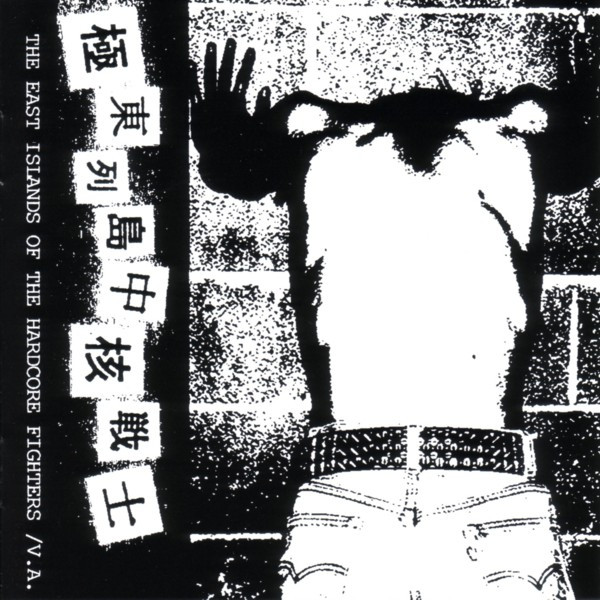 極東列島中核戦士 - The East Islands Of The Hardcore Fighters