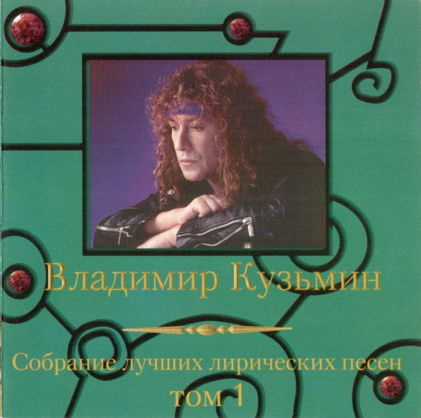 Собрание Лучших Лирических Песен. Том 1