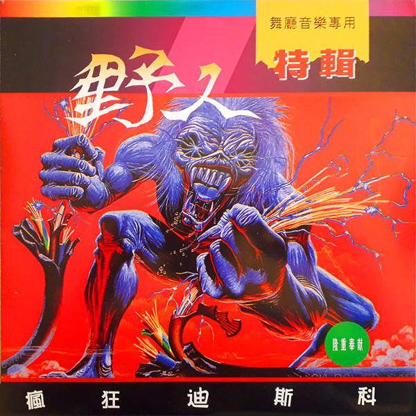 野人 特輯 / 瘋狂迪斯可